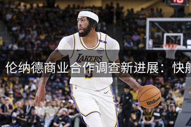 伦纳德商业合作调查新进展：快船队与Daktronics往来邮件曝光