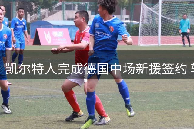 凯尔特人完成德国中场新援签约 转会费达800万欧元