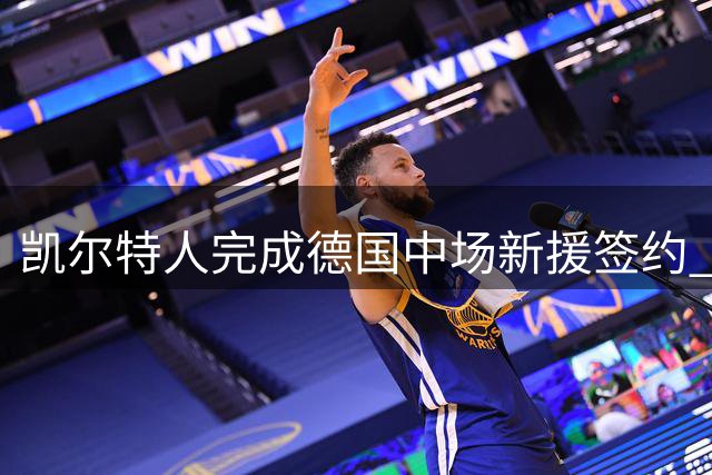 凯尔特人完成德国中场新援签约 转会费达800万欧元