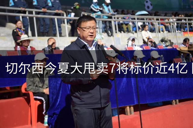 切尔西今夏大甩卖7将标价近4亿 阿根廷国脚领衔出售名单