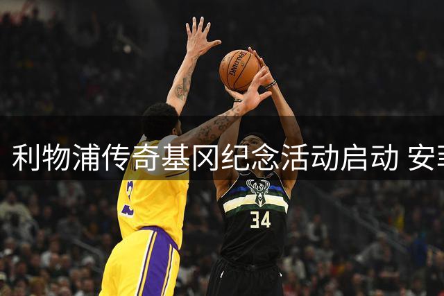 利物浦传奇基冈纪念活动启动 安菲尔德首站致敬仪式备受瞩目