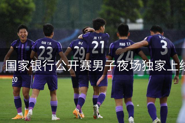 国家银行公开赛男子夜场独家上线Sportsnet，付费订阅方可观看