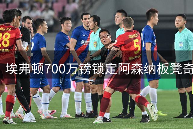 埃弗顿700万镑锁定阿森纳板凳奇兵 挪威中场获两大名帅力荐