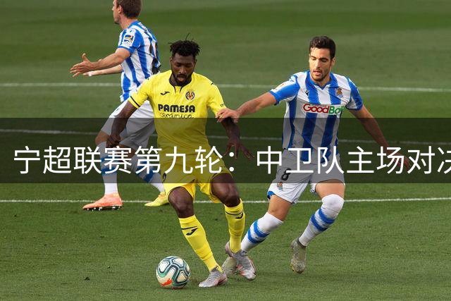 宁超联赛第九轮：中卫队主场对决吴忠黄河明珠，精彩赛事不容错过
