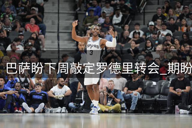巴萨盼下周敲定罗德里转会 期盼甘伯杯首秀