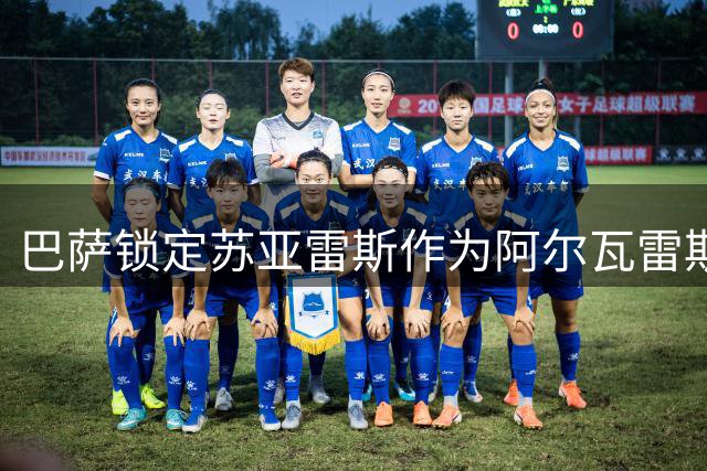 巴萨锁定苏亚雷斯作为阿尔瓦雷斯替代方案