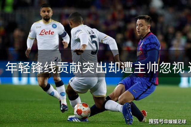 年轻锋线贡献突出却遭主帅忽视 达拉斯球迷集体鸣不平