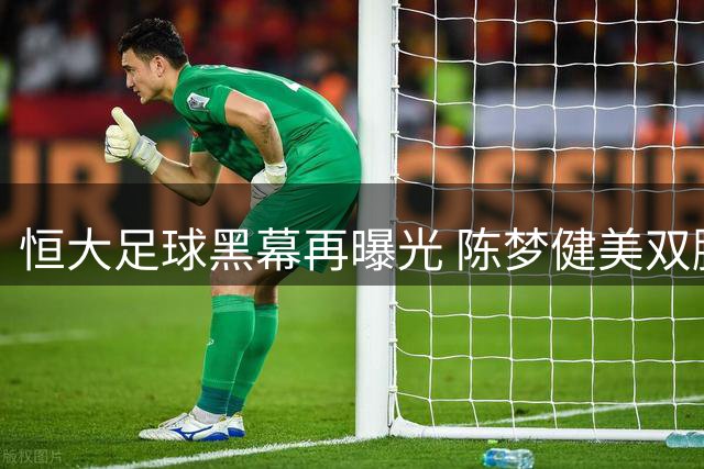 恒大足球黑幕再曝光 陈梦健美双腿引国乒反思