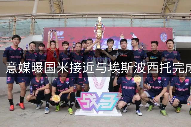意媒曝国米接近与埃斯波西托完成续约 合约期至2031年