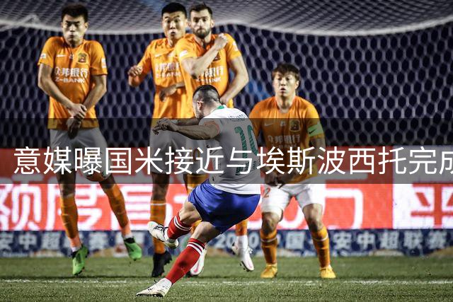 意媒曝国米接近与埃斯波西托完成续约 合约期至2031年