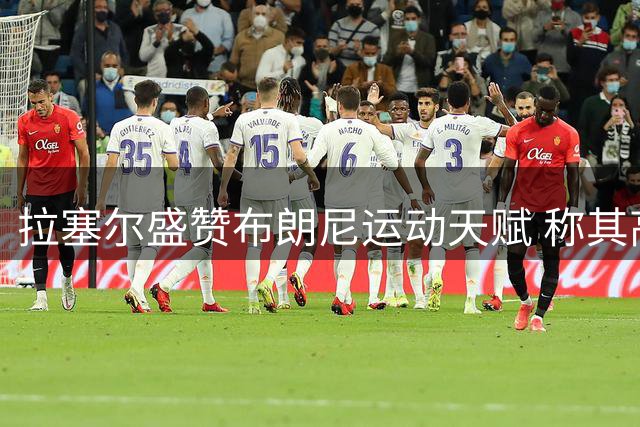 拉塞尔盛赞布朗尼运动天赋 称其高尔夫水准远超初学者
