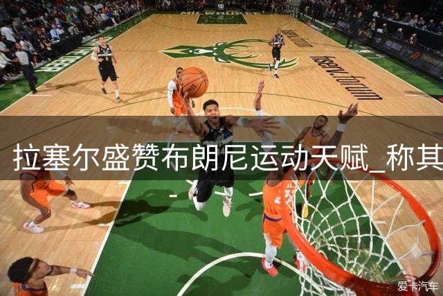 拉塞尔盛赞布朗尼运动天赋 称其高尔夫水准远超初学者