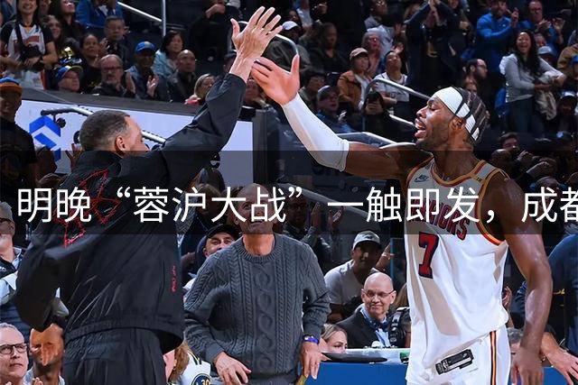 明晚“蓉沪大战”一触即发，成都蓉城能让申花新帅遭遇两连败吗？