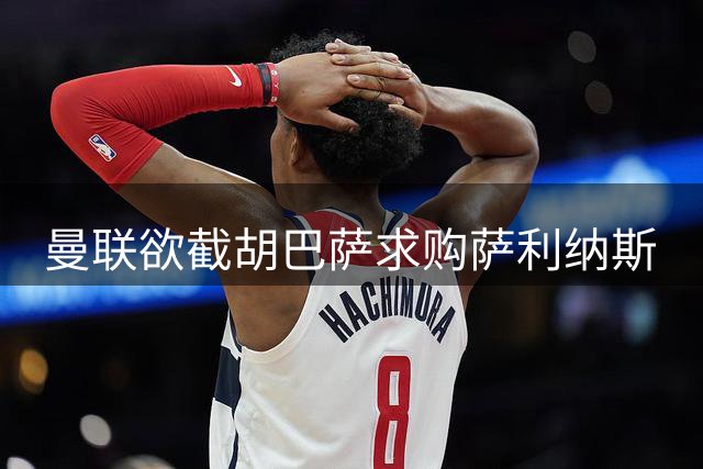 曼联欲截胡巴萨求购萨利纳斯