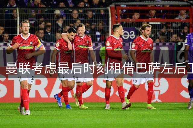 曼联考虑最后时刻租借巴萨左后卫巴尔德
