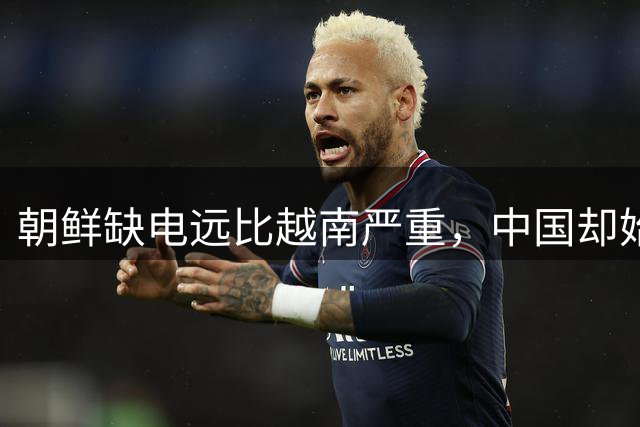 朝鲜缺电远比越南严重，中国却始终不向其送电，说白了，一旦输电线搭过去，恐怕会送出个无底洞般的烂账