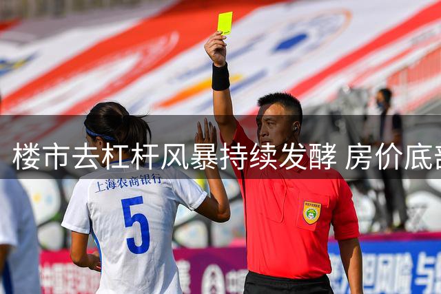 楼市去杠杆风暴持续发酵 房价底部何时显现