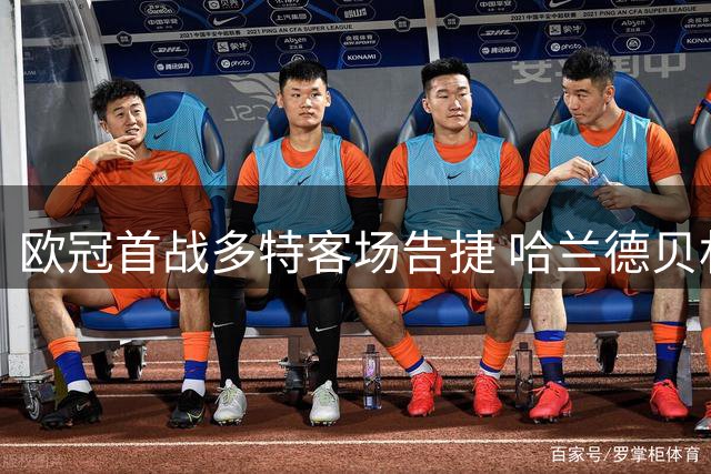 欧冠首战多特客场告捷 哈兰德贝林厄姆联手建功