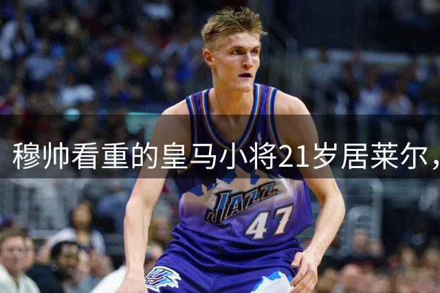 穆帅看重的皇马小将21岁居莱尔，一战冠绝欧洲5大联赛：第1位创造单场5次以上进球机会的球员