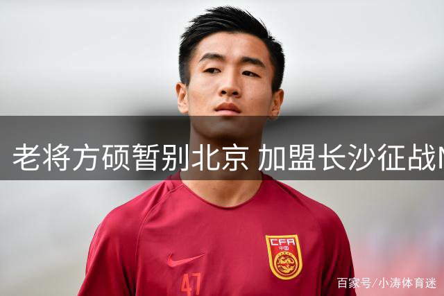 老将方硕暂别北京 加盟长沙征战NBL新赛季