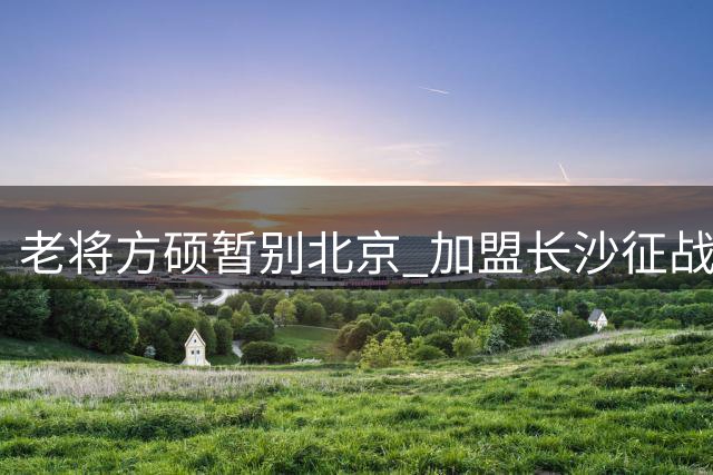 老将方硕暂别北京 加盟长沙征战NBL新赛季