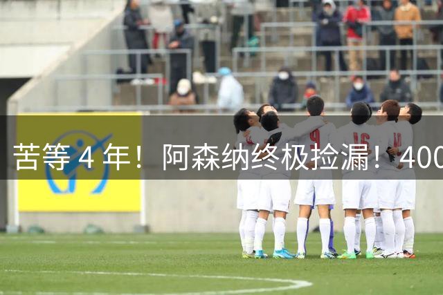 苦等 4 年！阿森纳终极捡漏！4000 万镑锁定曼联王牌