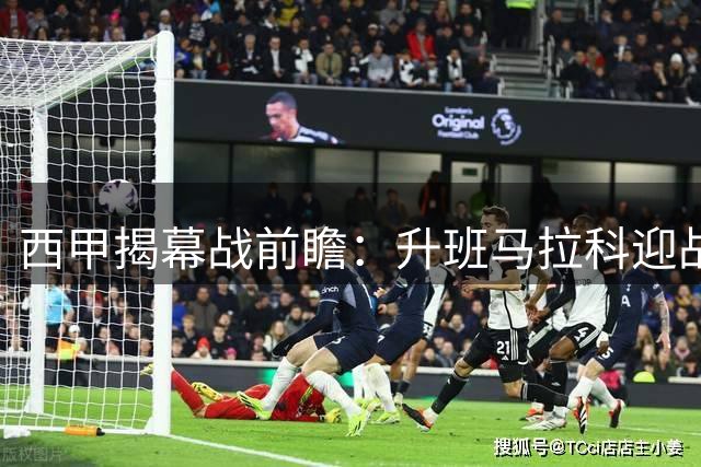 西甲揭幕战前瞻：升班马拉科迎战保级队埃尔切