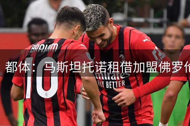 都体：马斯坦托诺租借加盟佛罗伦萨，欧战后可商讨买断