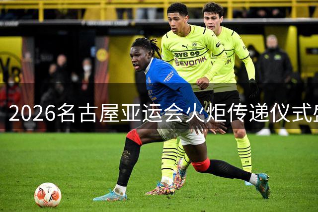 2026名古屋亚运会火炬传递仪式盛大开启